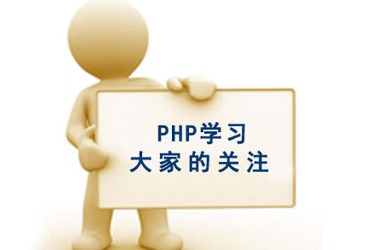 php学习