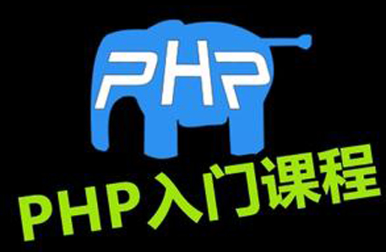 php从入门到精通