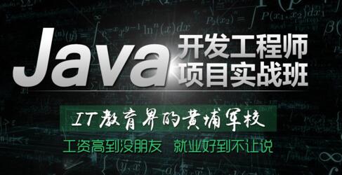 云和java培训打造精品java开发工程师