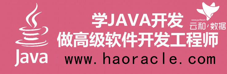 云和java免费培训