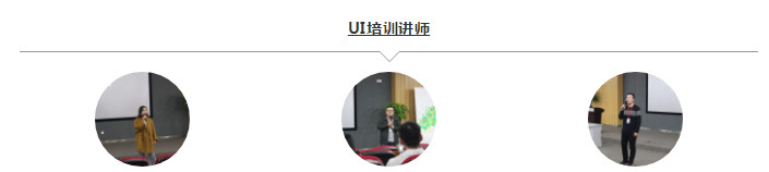 配图4 UI培训讲师 配图4 UI培训讲师