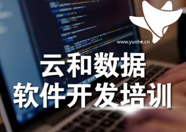 配图3 云和数据软件开发培训 配图3 云和数据软件开发培训
