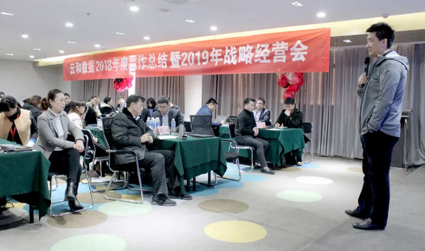 1548469318931379.jpg 配图3 云和数据2018年度工作总结暨2019年战略经营会.jpg