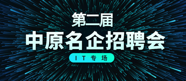 1552375361887453.jpg 配图2 2019第二届中原名企招聘会.jpg