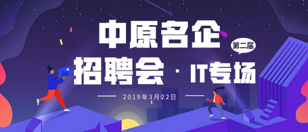配图1 中原名企招聘会春季IT专场.jpg